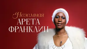Задник к фильму "Неземная Арета Франклин" #470196