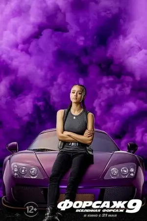 Постер к фильму "Форсаж 9" #36478