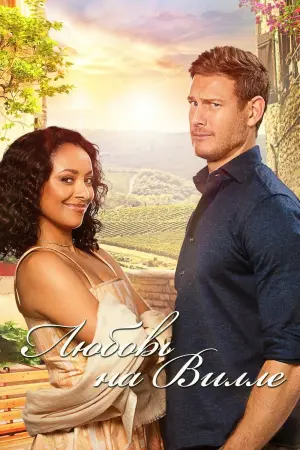 Постер к фильму "Любовь на вилле"