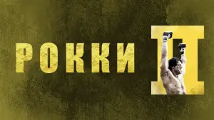 Задник к фильму "Рокки 2" #694189