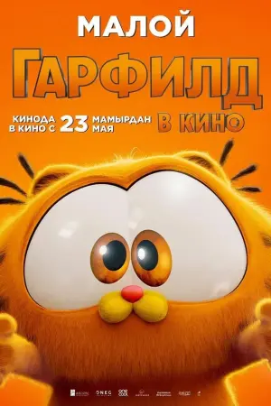 Постер к фильму "Гарфилд в кино" #486759