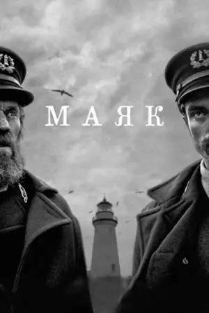 Постер к фильму "Маяк" #34351