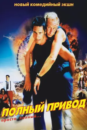 Постер к фильму "Полный привод" #461820