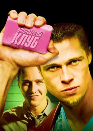 Постер к фильму "Бойцовский клуб" #524853