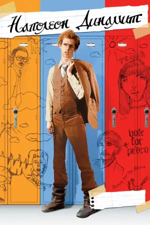 Наполеон Динамит