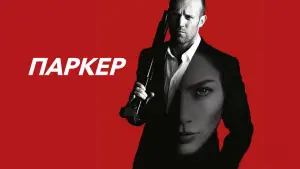 Задник к фильму "Паркер" #656960