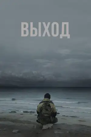 Постер к фильму "Выход" #856165