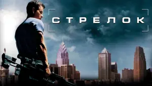 Задник к фильму "Стрелок" #41410