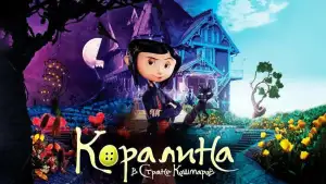 Задник к фильму "Коралина в Стране Кошмаров" #925818