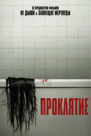 Постер к фильму "Проклятие" #83956