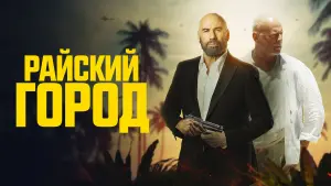 Задник к фильму "Райский город" #76009