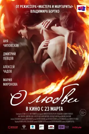 Постер к фильму "О любви" #452652