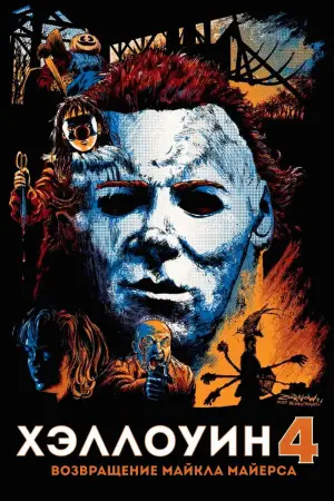 Постер к фильму "Хэллоуин 4: Возвращение Майкла Майерса" #732801