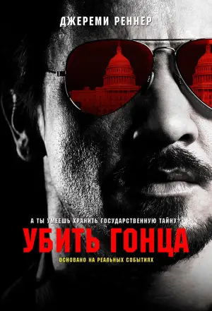 Постер к фильму "Убить гонца" #738779