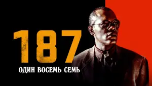Задник к фильму "Один Восемь Семь" #406339