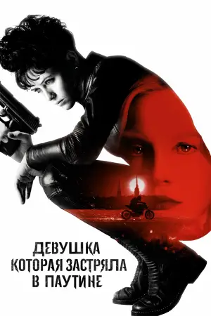Постер к фильму "Девушка, которая застряла в паутине" #724446