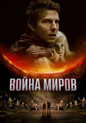 Постер к фильму "Война миров" #375307