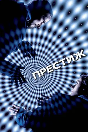 Постер к фильму "Престиж" #24406