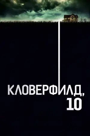 Постер к фильму "Кловерфилд, 10" #805726