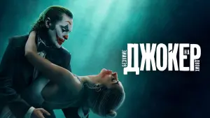 Задник к фильму "Джокер: Двойное безумие" #463802