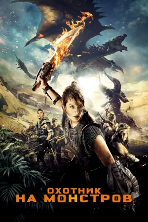 Постер к фильму "Охотник на монстров" #373154