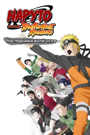 Постер к фильму "Наруто (фильм шестой)" #663058