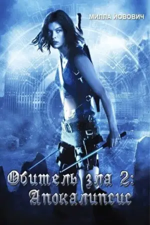 Постер к фильму "Обитель зла 2: Апокалипсис" #679319