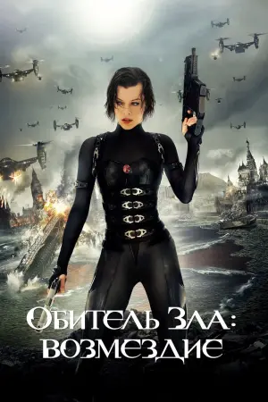 Постер к фильму "Обитель зла: Возмездие" #372823