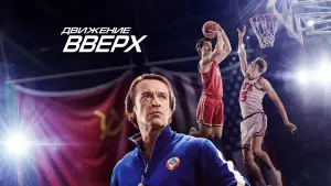 Задник к фильму "Движение вверх" #404393