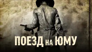 Задник к фильму "Поезд на Юму" #695755