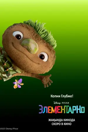 Постер к фильму "Элементарно" #3008