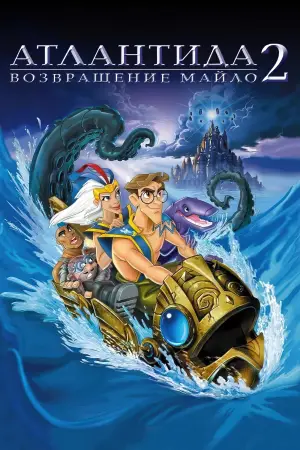 Постер к фильму "Атлантида 2 Возвращение Майло" #715071