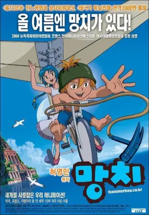 Постер к фильму "Hammerboy"