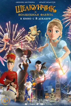 Постер к фильму "Щелкунчик и волшебная флейта" #447644