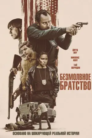 Постер к фильму "Безмолвное братство" #607472