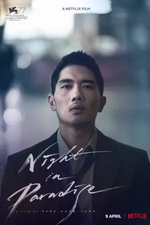 Постер к фильму "Ночь в раю" #113696