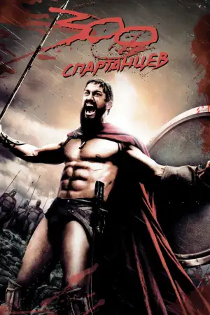Постер к фильму "300 спартанцев" #835529