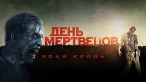 Задник к фильму "День мертвецов: Злая кровь" #74204