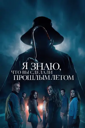 Постер к фильму "Я знаю, что вы сделали прошлым летом" #566964