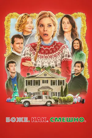 Постер к фильму "Боже. Как. Смешно." #578666