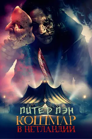 Постер к фильму "Питер Пэн. Кошмар в Нетландии" #620019