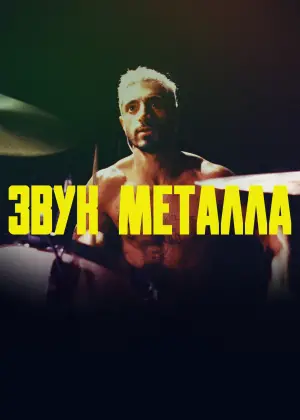 Постер к фильму "Звук металла" #667116