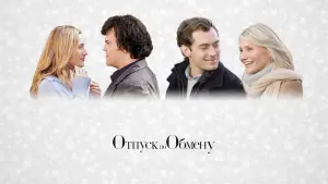 Задник к фильму "Отпуск по обмену" #372914