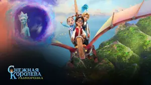 Задник к фильму "Снежная Королева: Разморозка" #369630