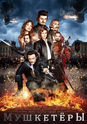 Постер к фильму "Мушкeтёры" #402144