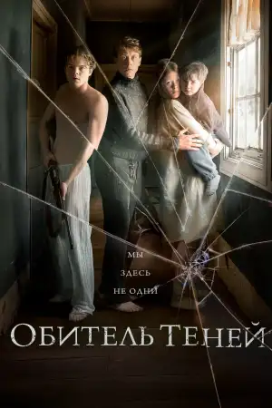 Постер к фильму "Обитель теней" #869640