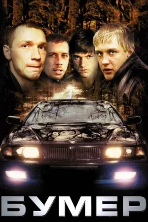 Постер к фильму "Бумер" #483710
