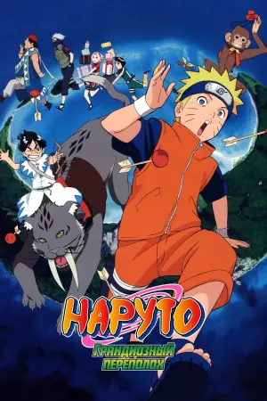 Наруто (фильм третий)