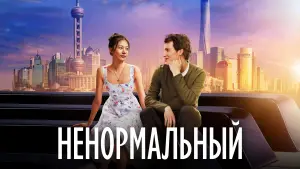 Задник к фильму "Ненормальный" #465080
