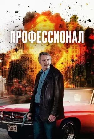 Постер к фильму "Профессионал" #634794